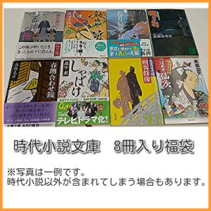 時代小説８冊入り福袋 文庫詰め合わせセット｜dairihanbai