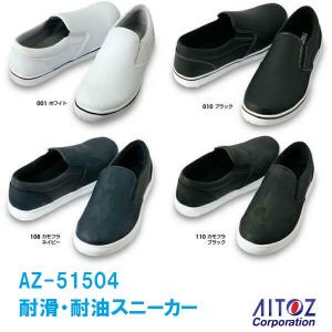 スニーカー 耐滑 耐油 AZ-51504 スリッポン 男女兼用 室内履き アイトス AITOZ｜dairyu21