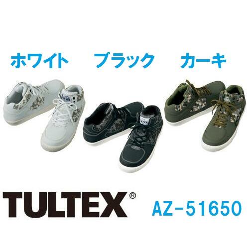 安全靴 タルテックス ミドルカット カモフラ TULTEX AZ-51650 男女兼用　アイトス