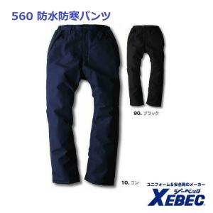 防寒パンツ ジーベック 560 3L 防水防寒 xebec 防寒着｜dairyu21