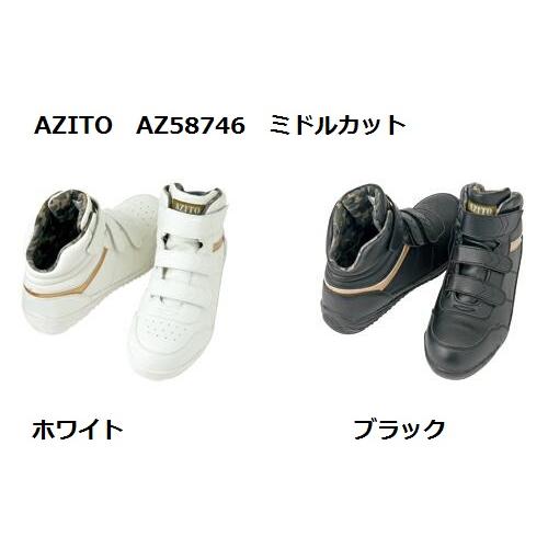安全靴 ミドルカット マジック AZITO 58746 アイトス