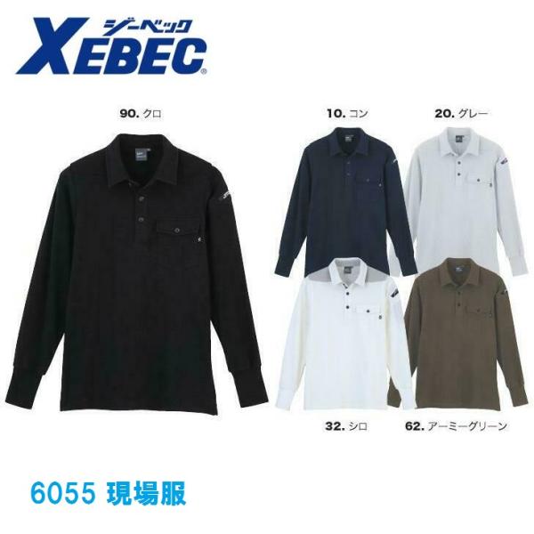 長袖ポロシャツ ジーベック 6055 3L 現場服 XEBEC 「ポスト投函」 送料無料 代引き不可...