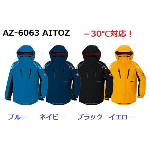 防寒ジャケット アイトス AZ-6063 光電子 S・M・L・LL -30℃対応