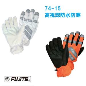 74-15　高視認 防水防寒手袋 富士手袋工業 ゆうパケット