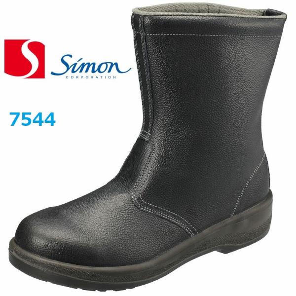 安全靴 シモン 半長靴 7544 ウレタン2層底 simon