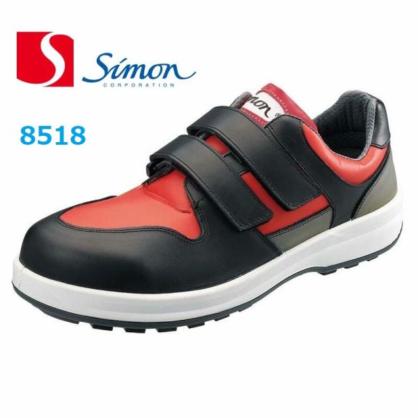 安全靴 シモン 8518 マジック 赤/黒 SX3層底 送料無料