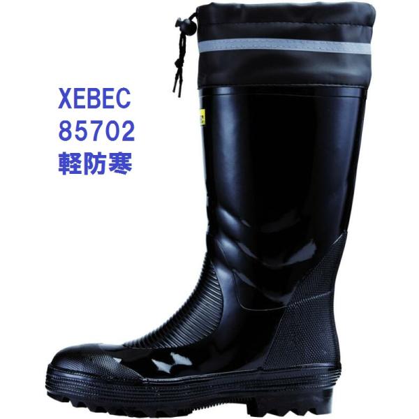 安全長靴 ジーベック 85702 XEBEC 軽防寒長靴