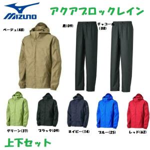 レインウェア ミズノ ベルグテックアクアブロックレイン B2JE0A01 B2JF0A01上下セット mizuno