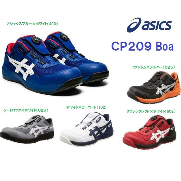 安全靴 アシックス ウィンジョブ CP209 BOA ダイヤル式 ローカット JSAA A種