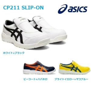 アシックス ウィンジョブ 安全靴 CP211 ローカット スリップオン JSAA  asics｜dairyu21