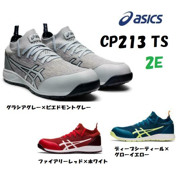 安全靴 アシックス ウィンジョブCP213TS 薄底ソール 通気 asics JSAA A種