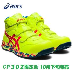 安全靴 アシックス ハイカット CP302 MARBLE 限定色 あすつく対応