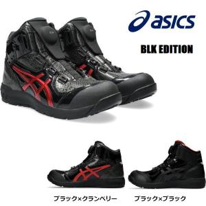 安全靴 アシックス ウインジョブ CP304 BOA 限定色 ダイヤル式 ハイカット  ☆