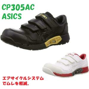 安全靴 アシックス ウィンジョブ CP305 AC エアサイクルシステム JSAA A種 asics