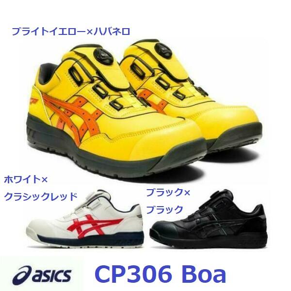 安全靴 アシックス ウインジョブ CP306 BOA ダイヤル式 ローカット JSAA A種 asi...