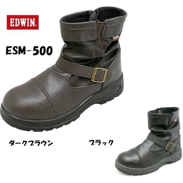 安全靴 半長靴 エドウィン エンジニアセーフティーブーツ EDWIN ESM-500 送料無料