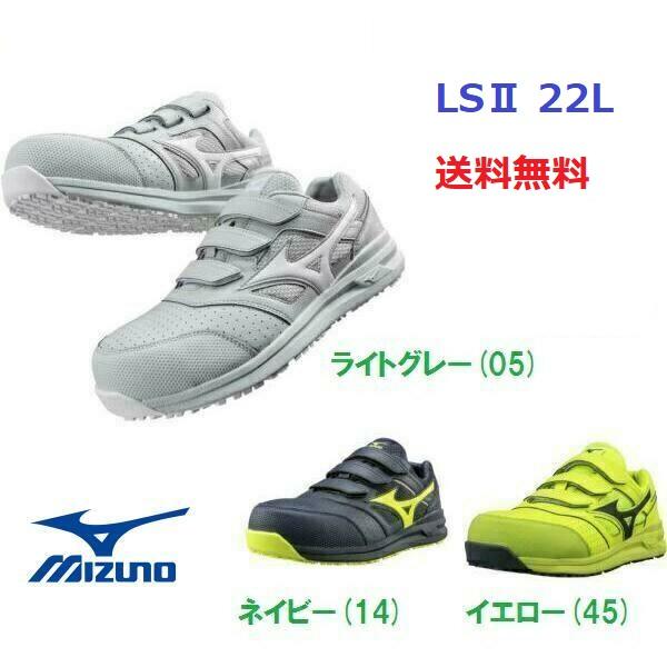 安全靴 ミズノ オールマイティALMIGHTY LS2 22L MIZUNO F1GA2101 ☆