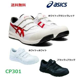 安全靴 アシックス マジック ローカット ウインジョブ CP301 JSAA セーフティースニーカー