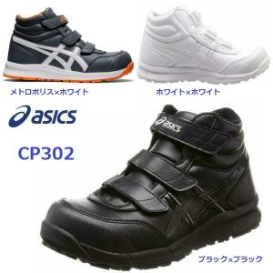 安全靴 アシックス ウィンジョブ ハイカット マジック CP302 JSAA A種 asics｜dairyu21