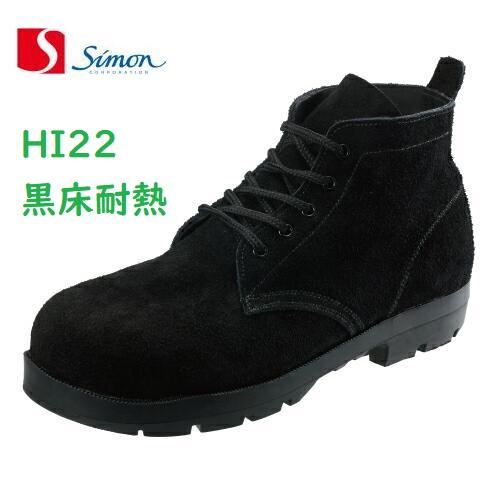 安全靴 シモン 耐熱 耐油 耐薬品 HI22黒床耐熱 JIS規格 中編上 ベロア simon
