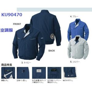 空調服 KU90470 ジャンパーのみ単品 作業服・作業着 送料無料 長袖ブルゾン