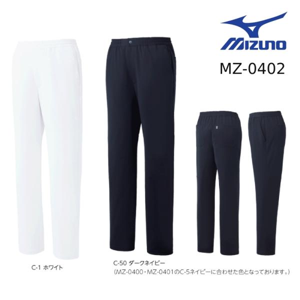 白衣ズボン ミズノ MIZUNO MZ-0402 パンツ 男性 女性 兼用 透防止/制電/ストレッチ...