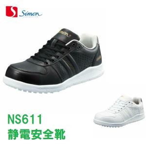 安全靴 シモン NS611 静電安全靴 女性サイズ JSAA simon