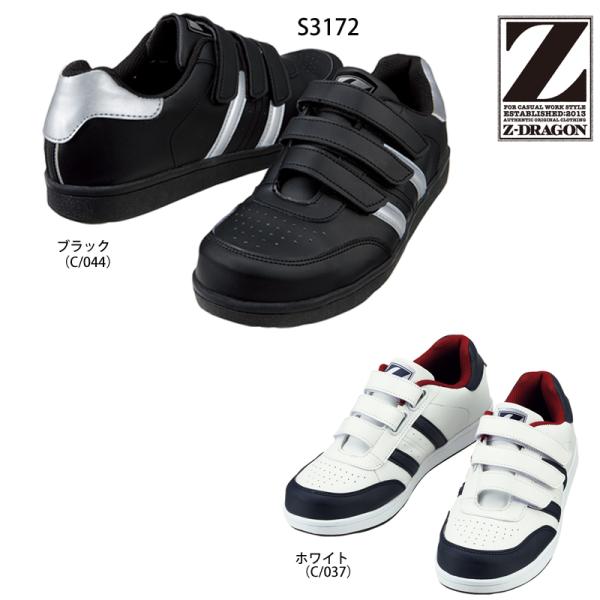 安全靴 マジックタイプ S3172 Z-DRAGON 自重堂 安全靴スニーカー 女性用 男性用