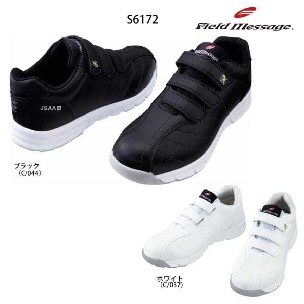 フィールドメッセージ 制電安全靴 S6172 自重堂 安全靴スニーカー マジックタイプ