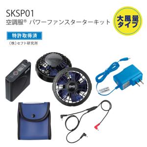 空調服用 パワーファン＋バッテリーセット SKSP01 パワーファン対応スターターキット 作業服・作業着｜dairyu21