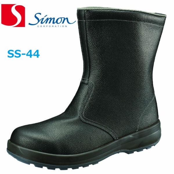 安全靴 シモン SS44 半長靴 30cm simon