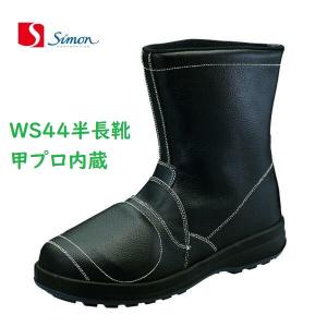 安全靴 シモン WS44半長靴甲プロ内蔵 29cm 30cm JIS規格 耐滑 simon｜dairyu21