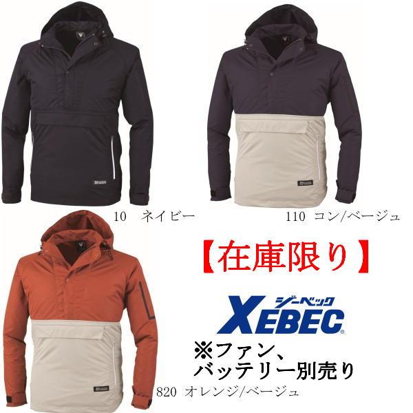 【在庫限り 送料無料】 空調服  ジーベック XE98018  アノラックパーカー長袖ブルゾン  (...