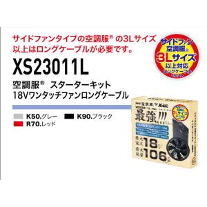 空調服  スターターキット 18.0V  サイドファン 3Lサイズ以上対応ロングケーブルセット XS23011L (ファン・ケーブル・バッテリー・バッテリーケース・急速AC充電｜dairyu21