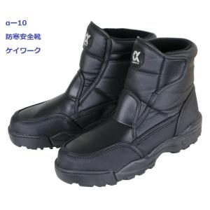 防寒安全靴 裏ボア付 α-10 ウォームアップセーフティー
