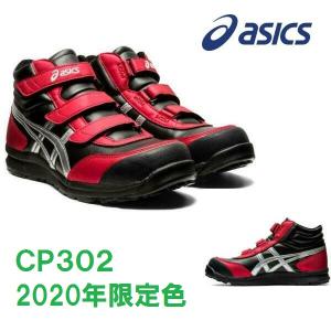 安全靴 アシックス ハイカット CP302 asics 限定色 送料無料 「ロジ」