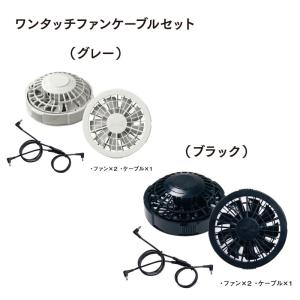 空調服 ワンタッチファンケーブルセット RD9280 黒 グレー 作業服・作業着