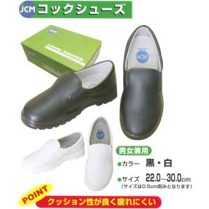 コックシューズ JCM 男女兼用 厨房シューズ 黒　白  送料無料 あすつく対応