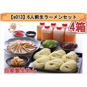 6人前生ラーメンセット（チャーシュー・肉・お取り寄せ・グルメ