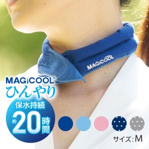 【公式】マジクールレギュラー 熱中症対策の新定番！ひんやりして気持ちいい「高品質ネッククーラー」 冷却効果抜群 アイスネックリング 大人 子ども 冷感グッズ