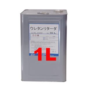 リターダー 1L 小分け｜daisan-store
