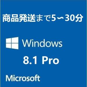 Windows 8.1 Pro 32bit/64bit 正規プロダクトキー [日本語/ダウンロード版/認証保証/永久/ライセンスキー/Professional]