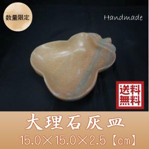 【レビューを書いて送料無料】　天然大理石】木葉型灰皿　15cm｜daiseieco