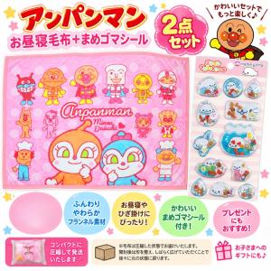 アンパンマン 毛布 お昼寝毛布 約70×100cm フランネル ひざ掛け キッズ 子供 ＋ まめゴマ シール付き 2点セット
