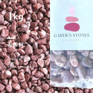 赤玉砂利（赤砂利）5サイズ（6〜30mm） 1kg袋