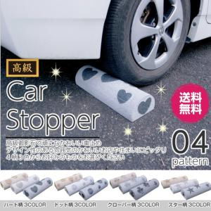 【送料無料サービス※北海道・沖縄・離島は除く】車止め  カーストッパースタイル　高級御影石 本体のみ １個 幅45cm4柄3カラー（選べる12パターン）｜daiseieco