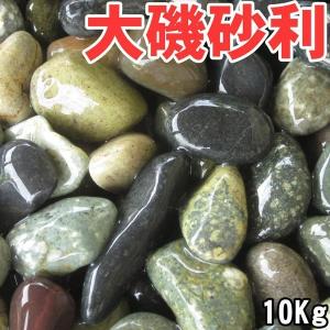 天然大磯石（大磯砂利）　6サイズ（3mm〜30mm）　10kg袋　玉砂利　【レビューを書いて送料無料】