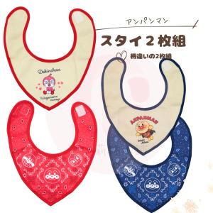 アンパンマン　スタイ 2枚組 よだれかけ ビブ ベビー 男の子 女の子【食事用スタイ】 【入園準備品】　｜RIO SHOP 莉緒小舗