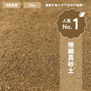 安心・安全[放射線量報告書付き] 淡路島産　真砂土　まさ土 まさど まさつち20kg袋　庭土 園芸　水溜り補修　3mmまで｜RIO SHOP 莉緒小舗