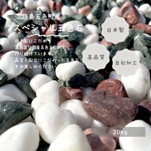 日本製自社製造・スペシャル五色石（五色砂利）5サイズ（6mm〜30mm)